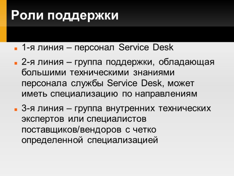 Роли поддержки 1-я линия – персонал Service Desk 2-я линия – группа поддержки, обладающая